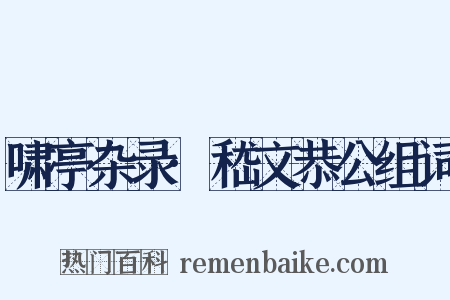啸亭杂录·嵇文恭公组词是什么意思的图片
